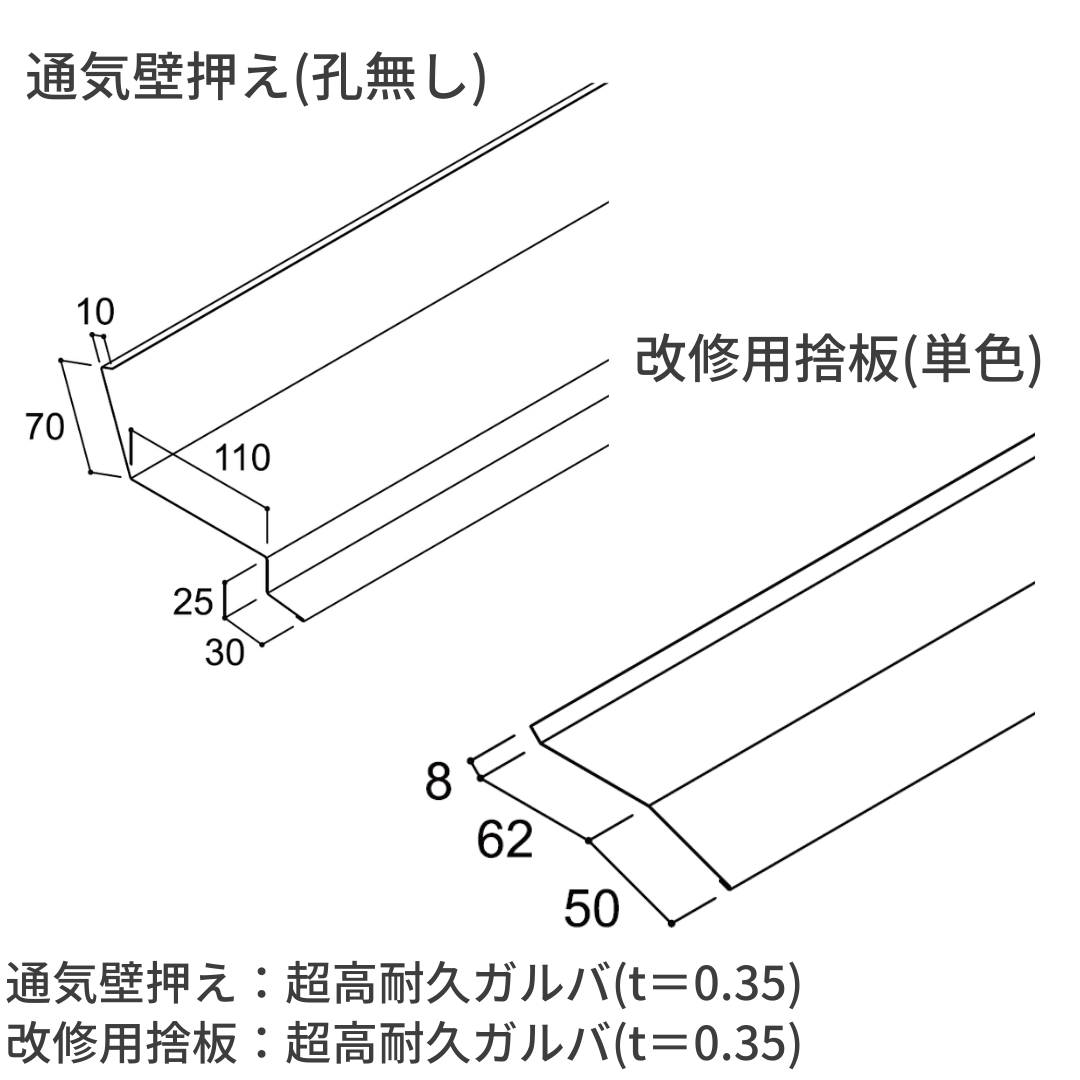 通気壁押えセット (孔無し)