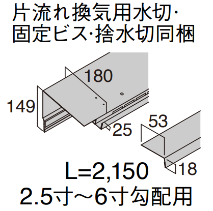 片流れ用換気棟