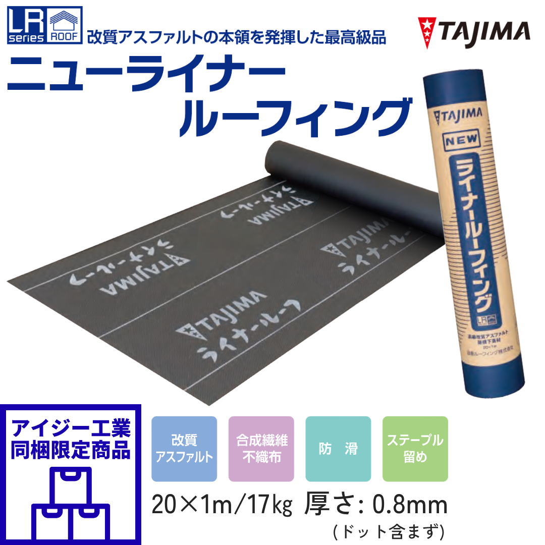【IG工業 同載商品】ニューライナールーフィング