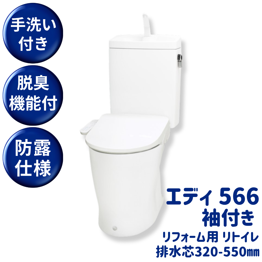 エディ566 リフォーム用(袖付き)