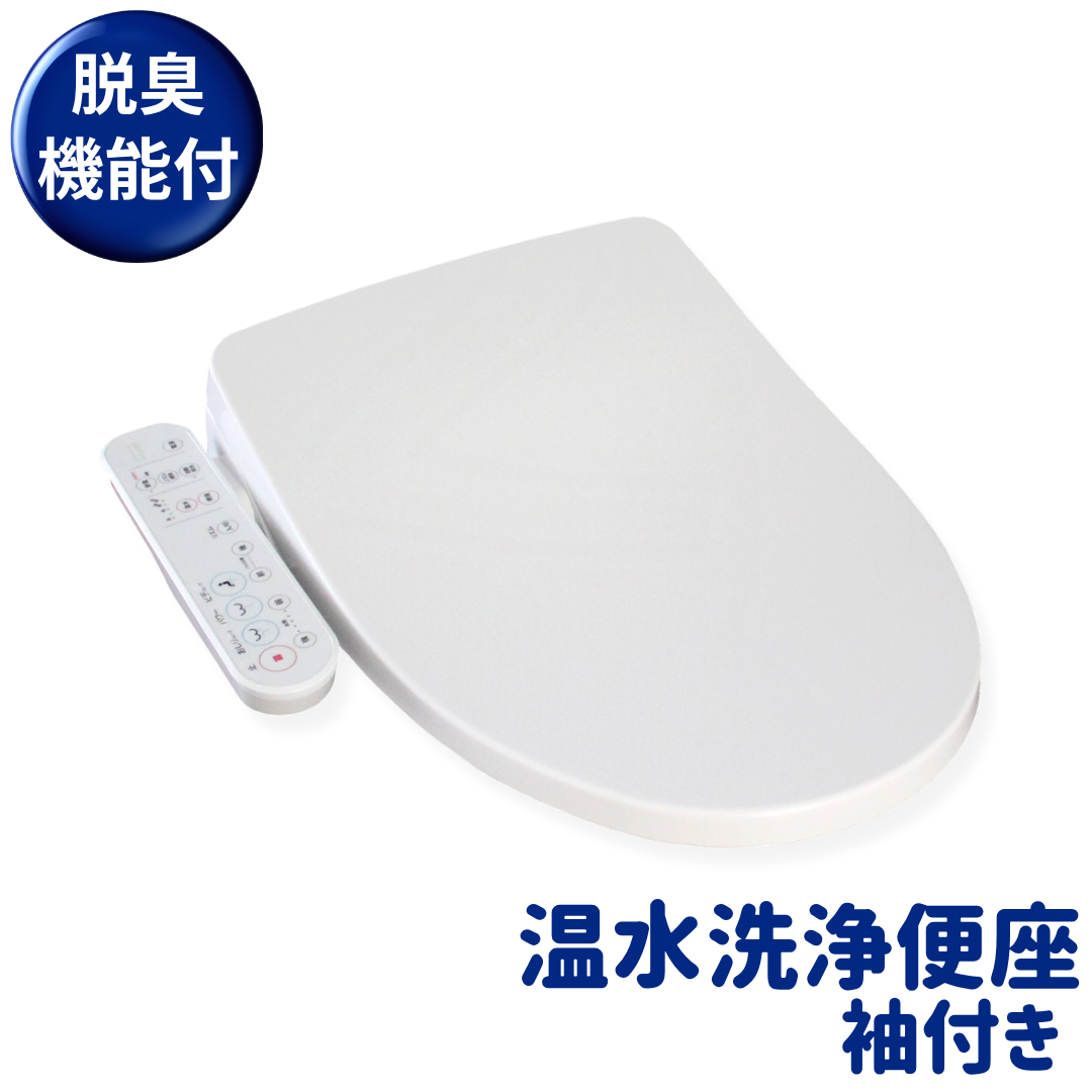 温水洗浄便座(袖付き)