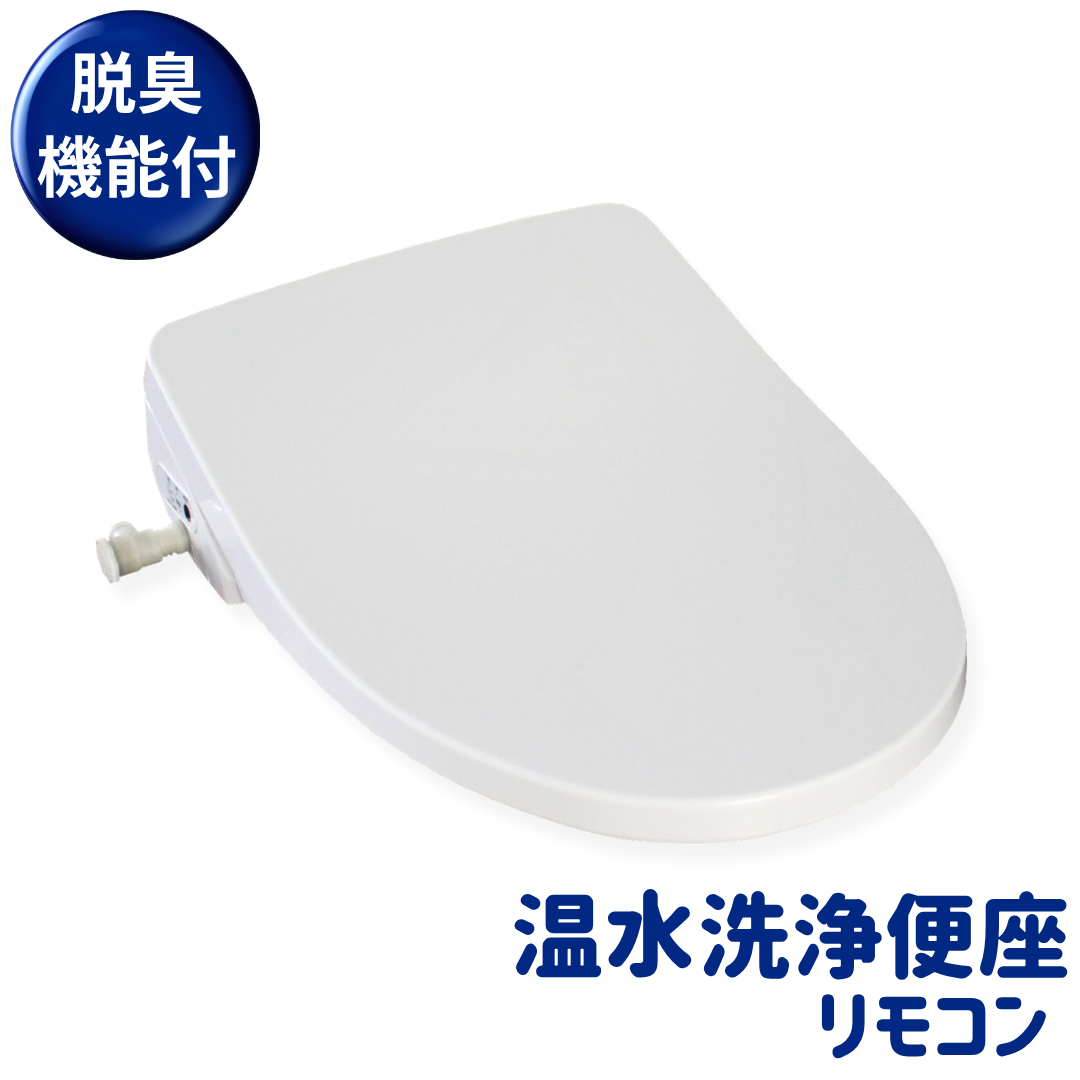 温水洗浄便座(リモコン)