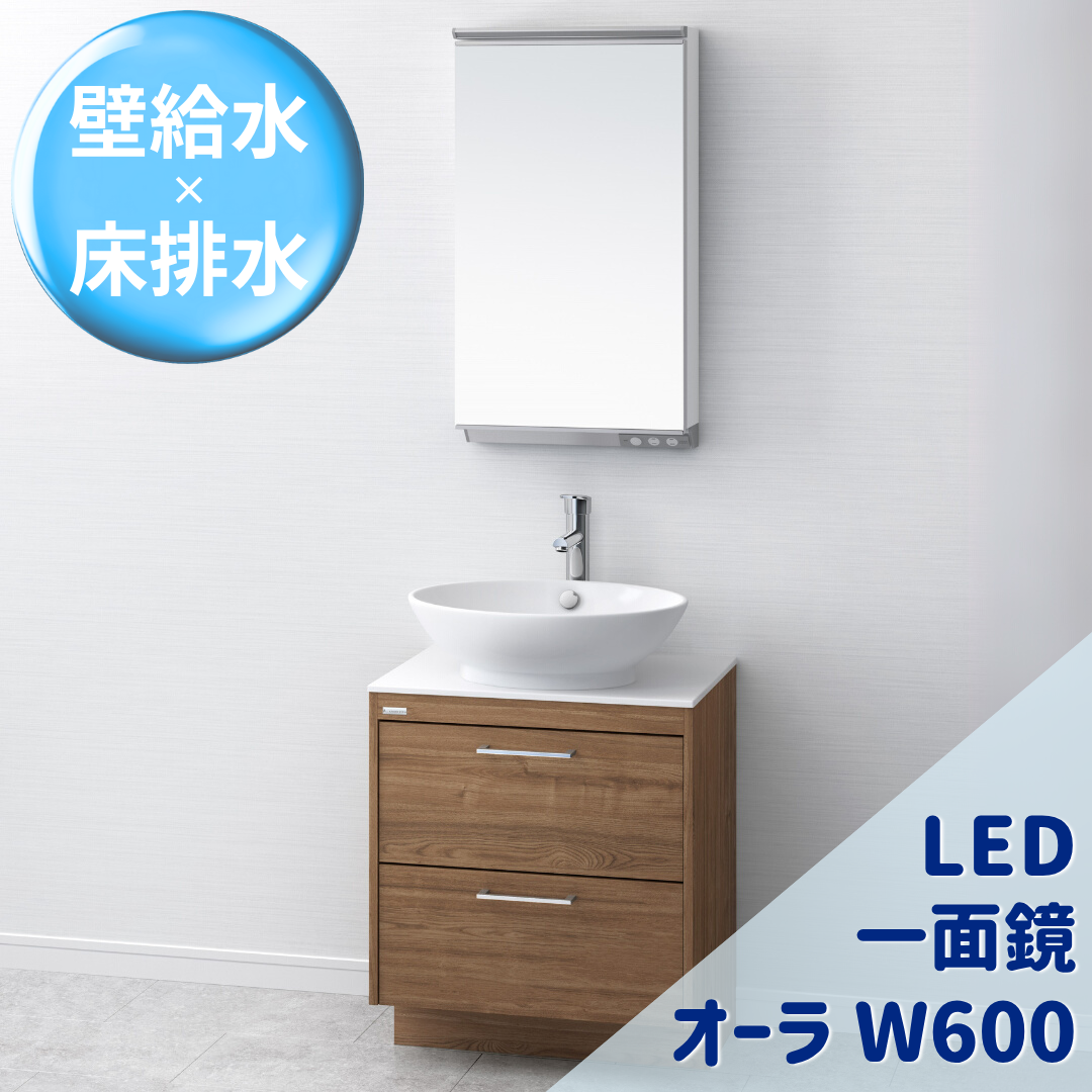 オーラＷ600 LED一面鏡 Bセット
