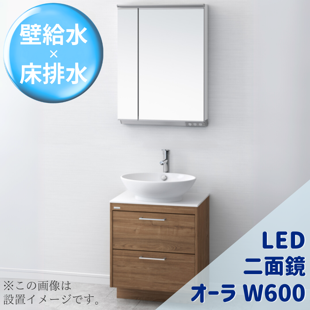 オーラＷ600 LED二面鏡 Cセット