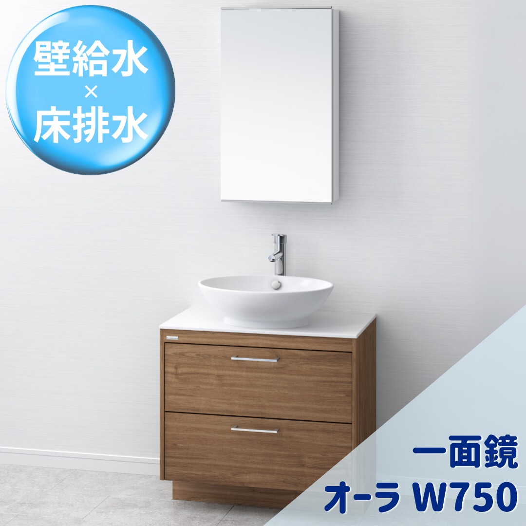 オーラＷ750 一面鏡 Aセット
