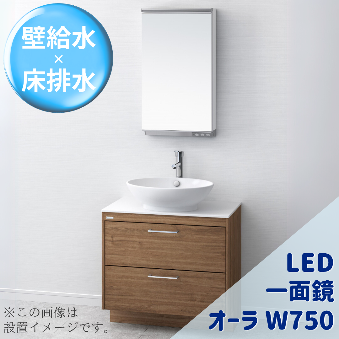 オーラＷ750 LED一面鏡 Bセット