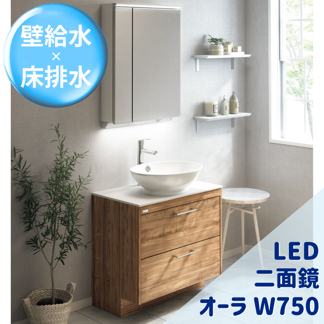 オーラＷ750 LED二面鏡 Cセット