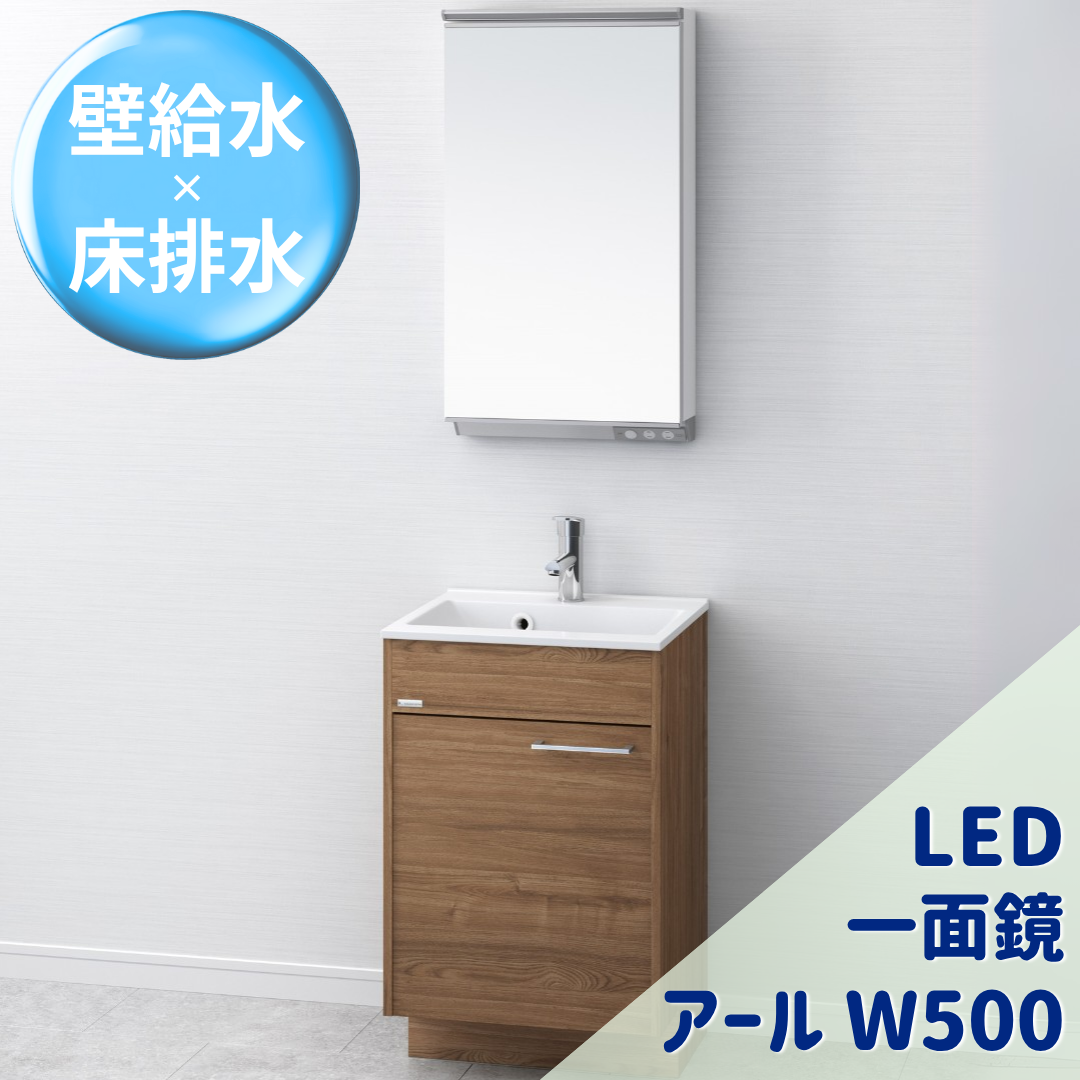 アールＷ500 LED一面鏡 Bセット