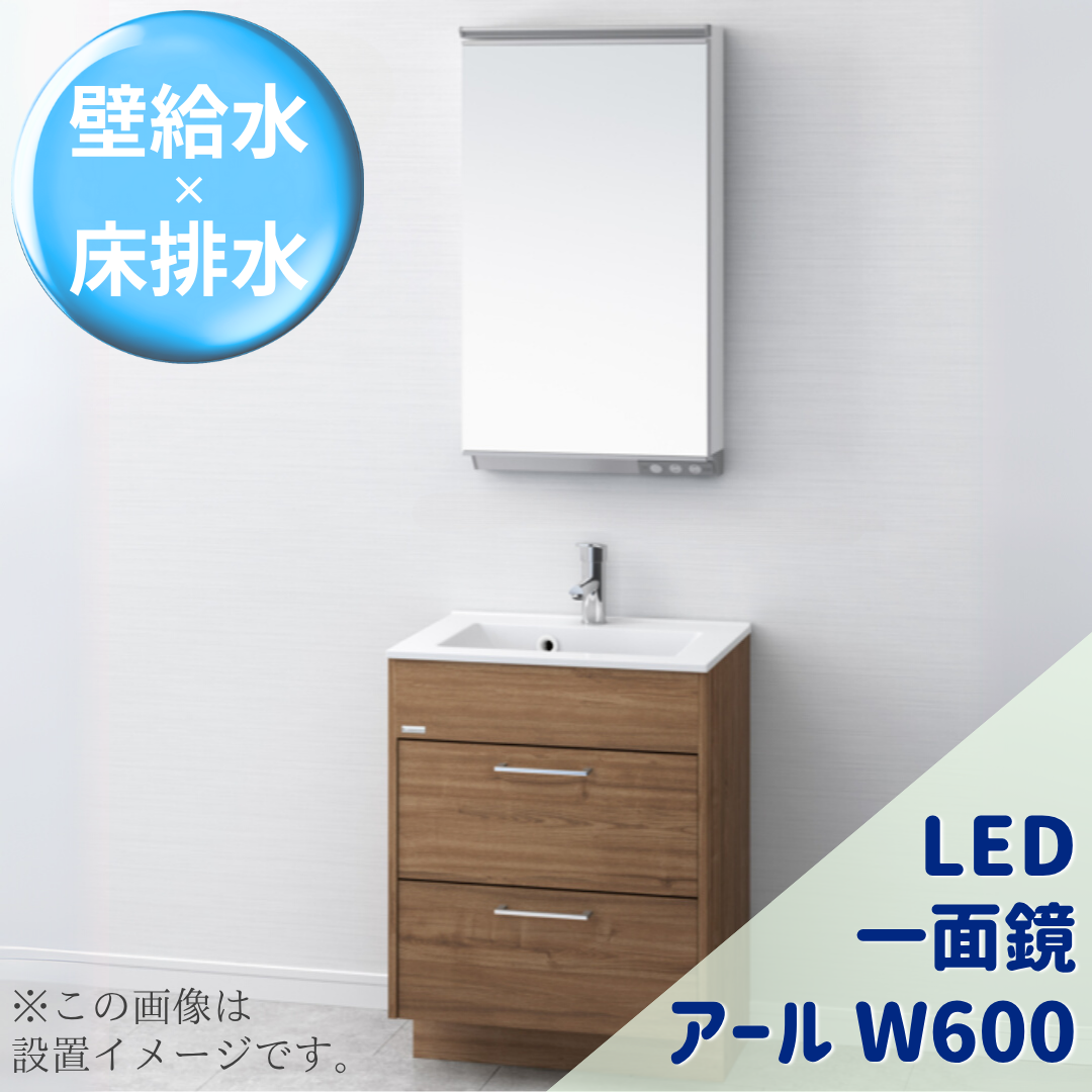 アールＷ600 LED一面鏡 Bセット