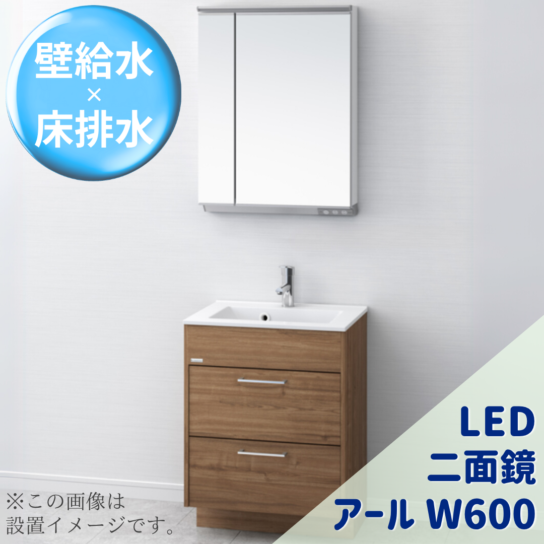 アールＷ600 LED二面鏡 Cセット