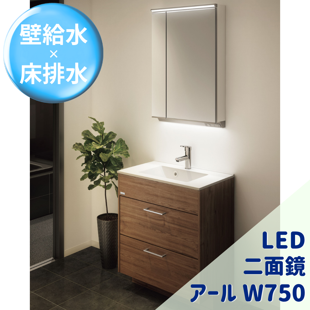 アールＷ750 LED二面鏡 Cセット