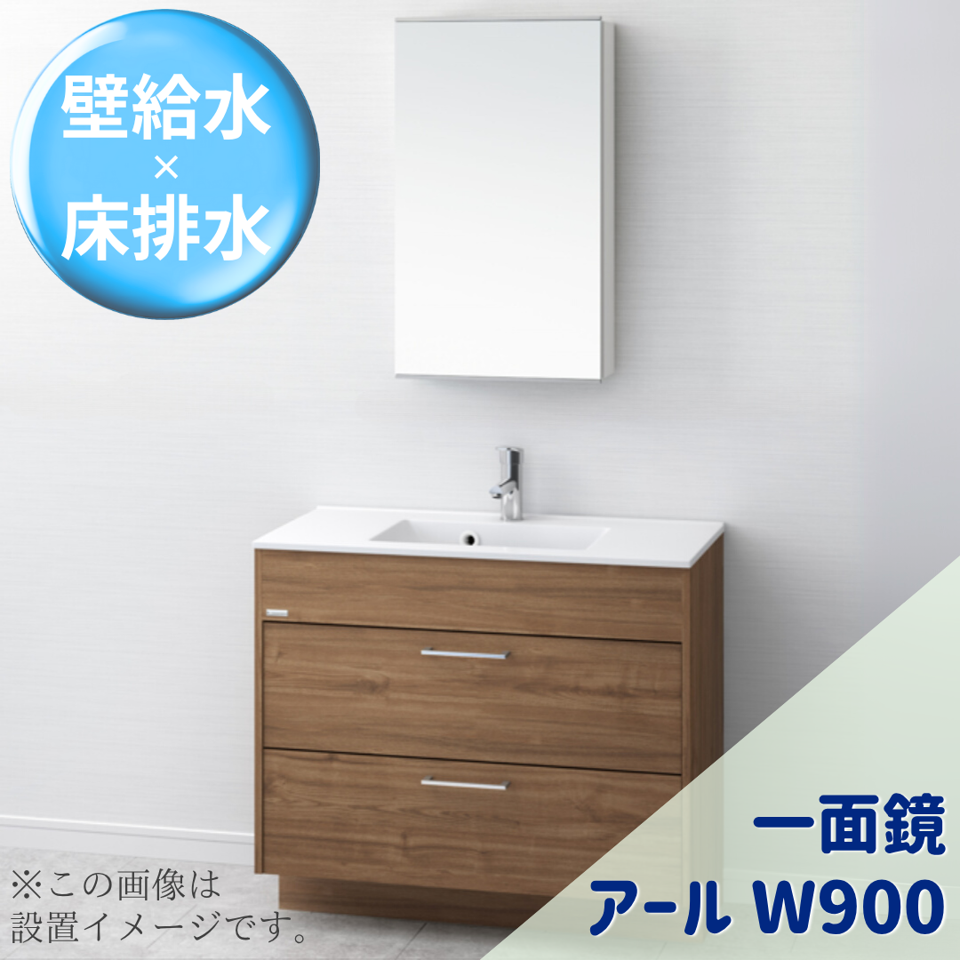 アールＷ900 一面鏡 Aセット