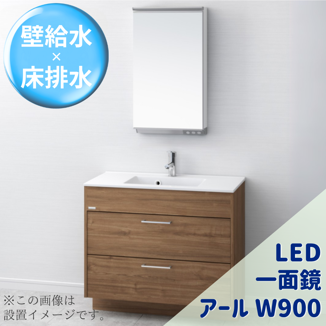 アールＷ900 LED一面鏡 Bセット