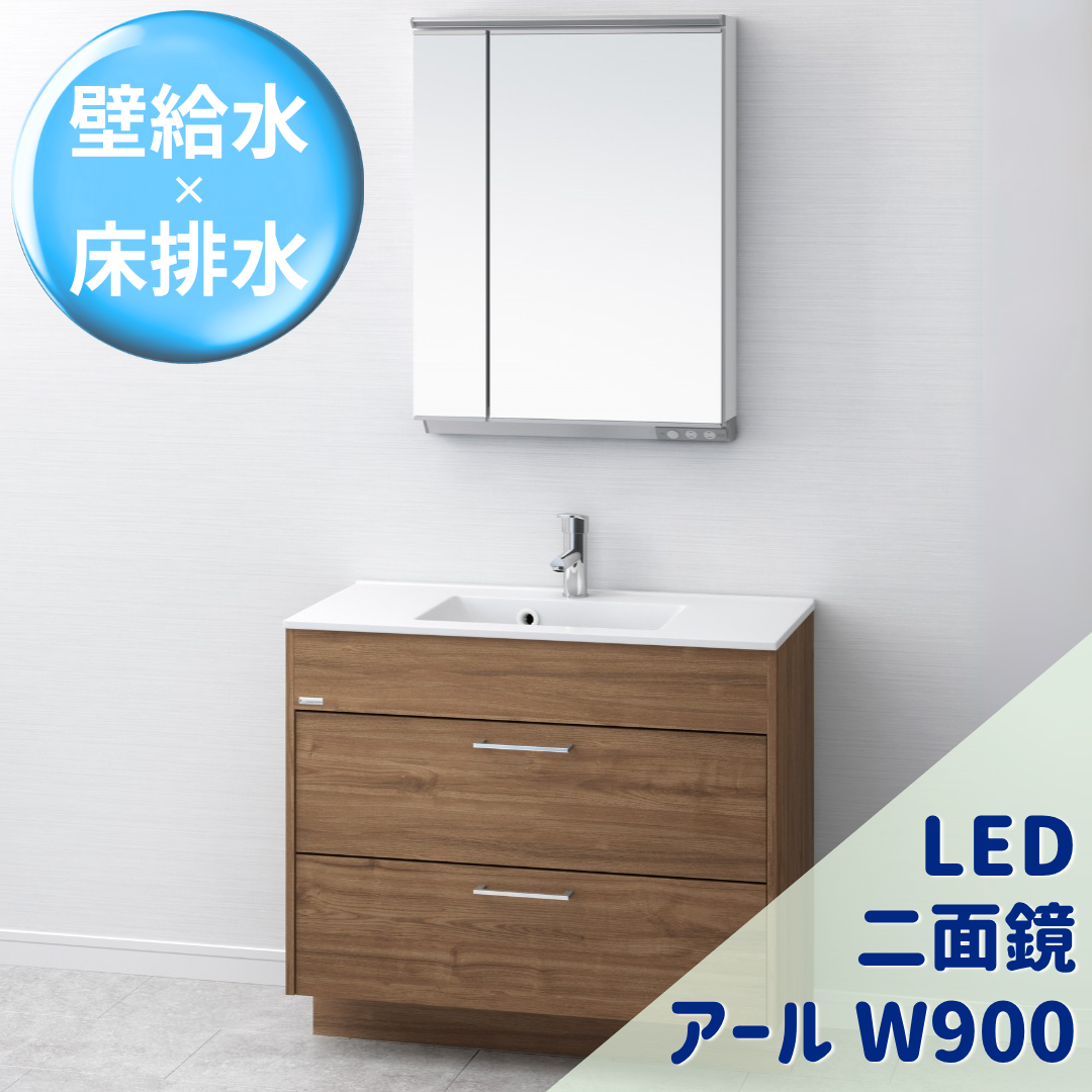 アールＷ900 LED二面鏡 Cセット