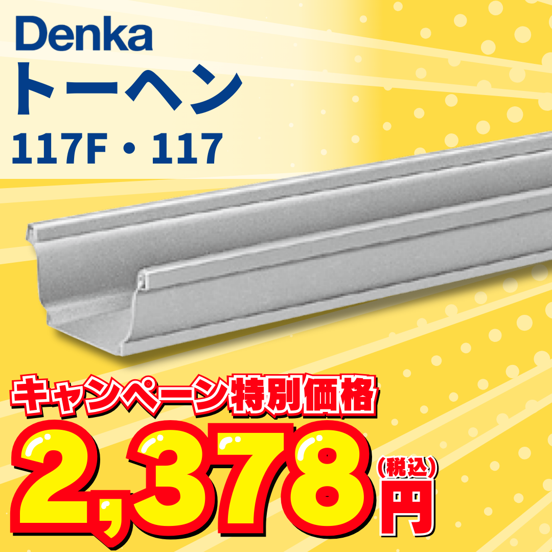 軒どい　117F　トーヘン