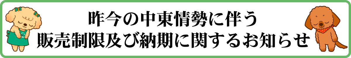 中東情勢に伴う販売制限及び納期に関するお知らせ