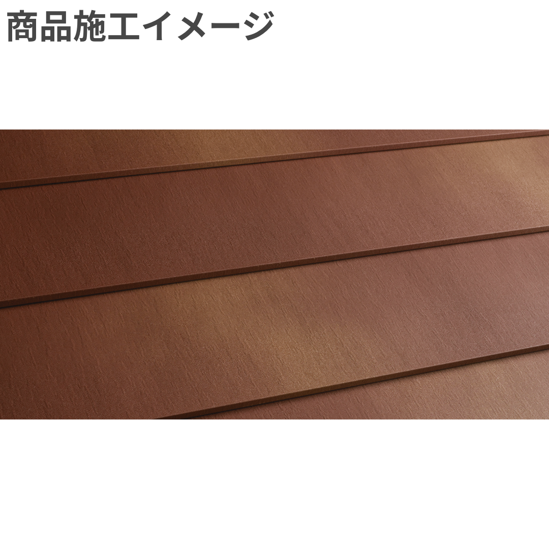 横暖ルーフα S 窯変