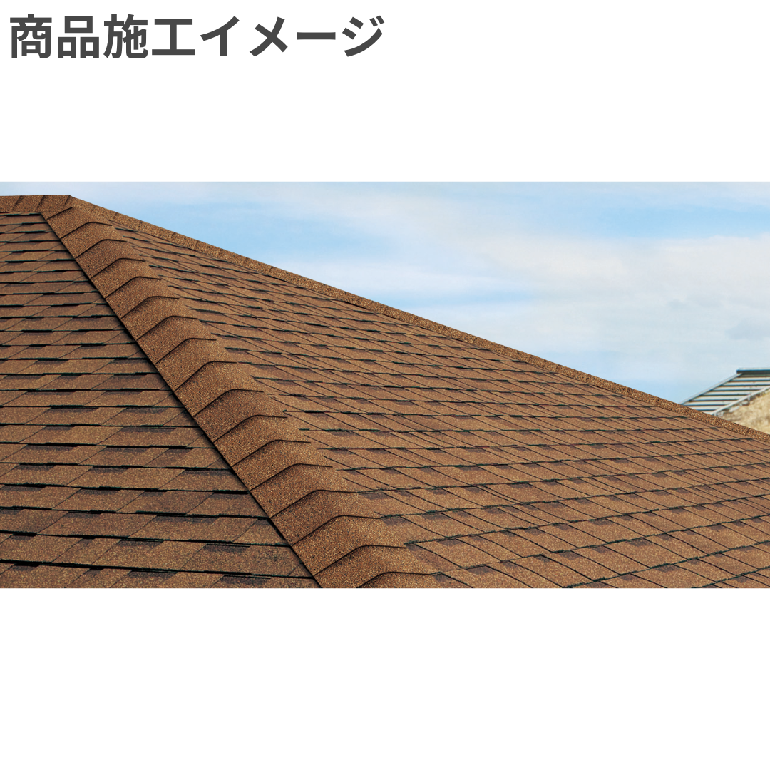 アスファルトシングル アルマ