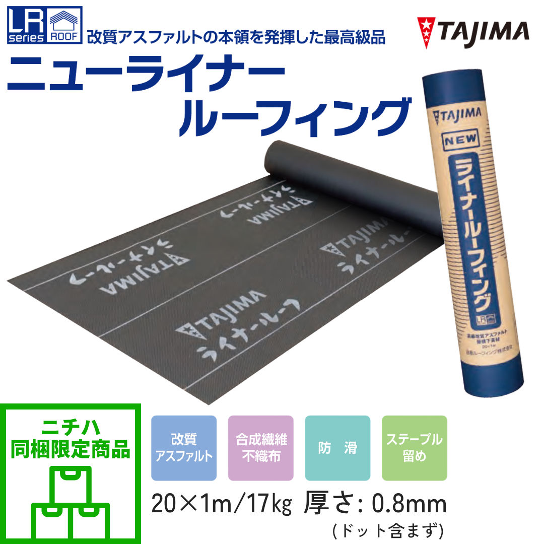 【ニチハ 同載商品】ニューライナールーフィング