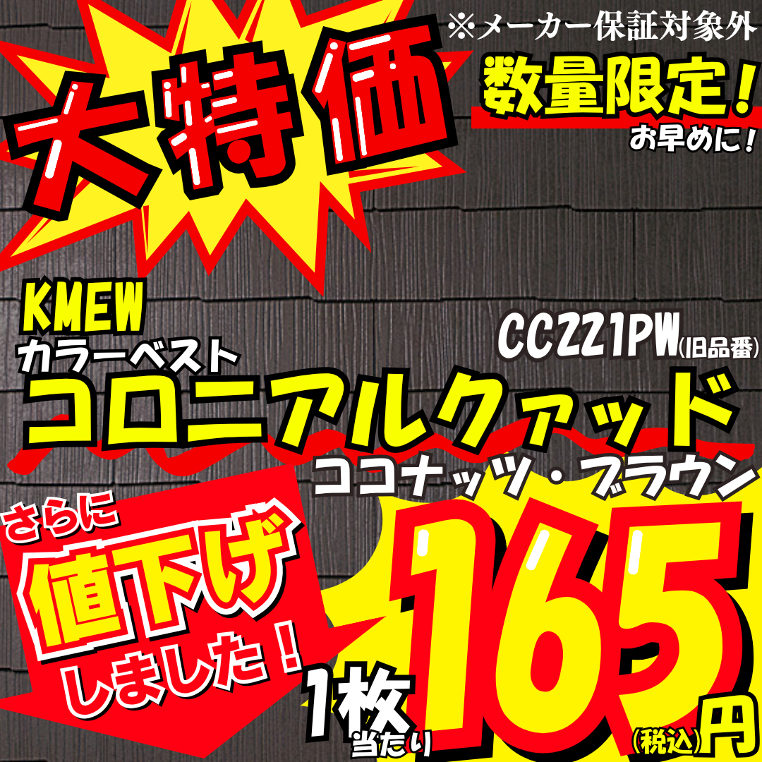 【要問合せ】コロニアルクァッド (旧品番)