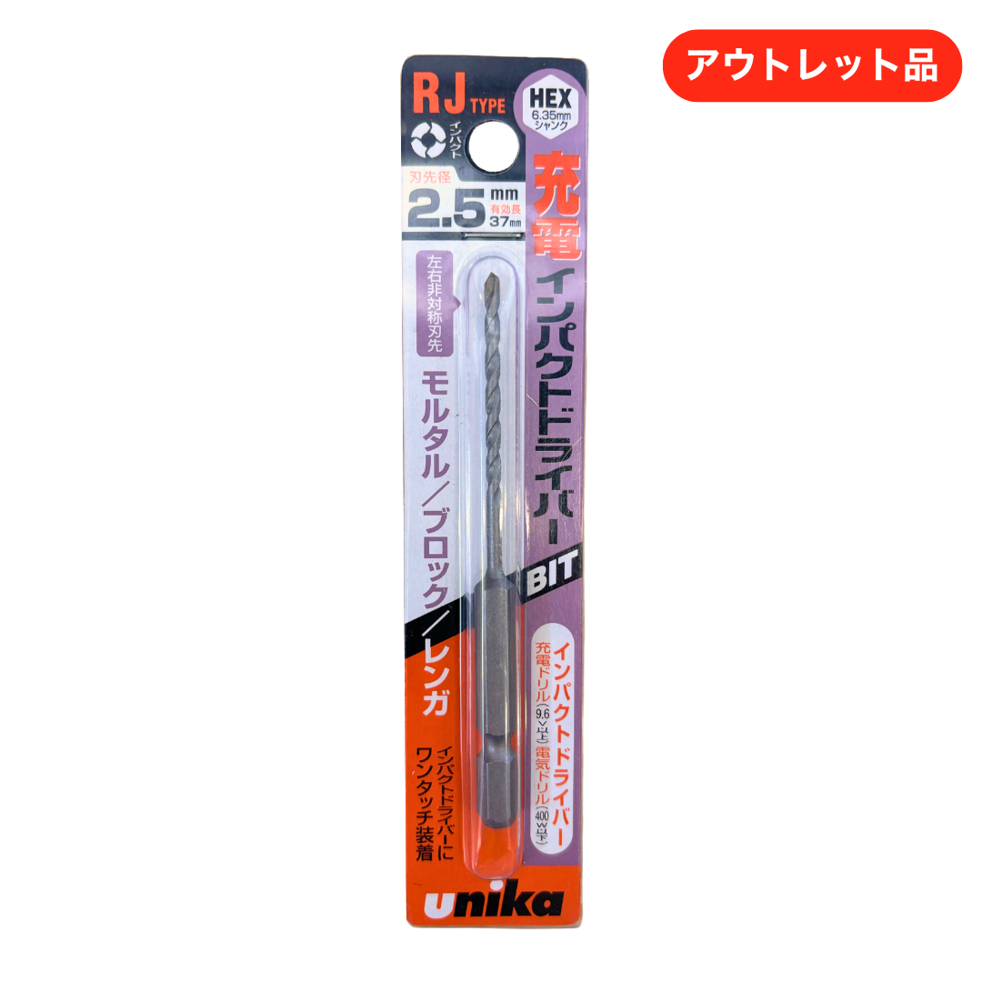 ユニカ ドライバービットドリル RJタイプ 2.5