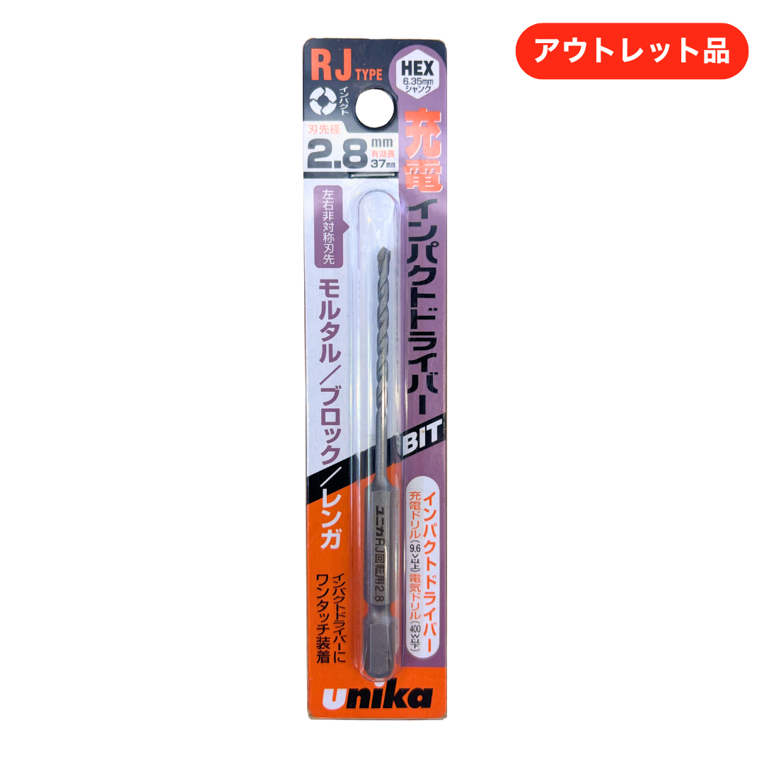ユニカ ドライバービットドリル RJタイプ 2.8