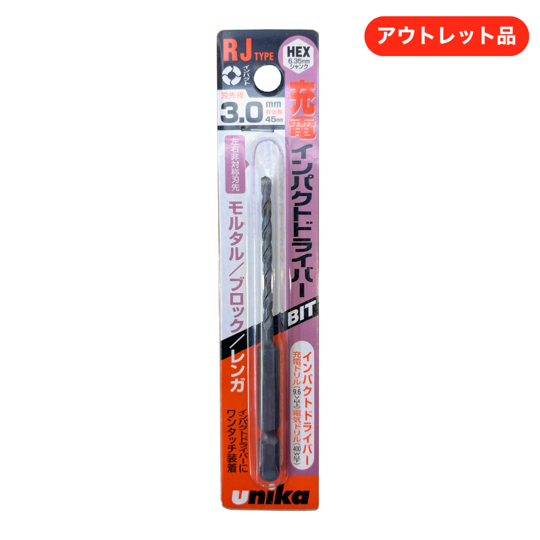 ユニカ ドライバービットドリル RJタイプ 3.0