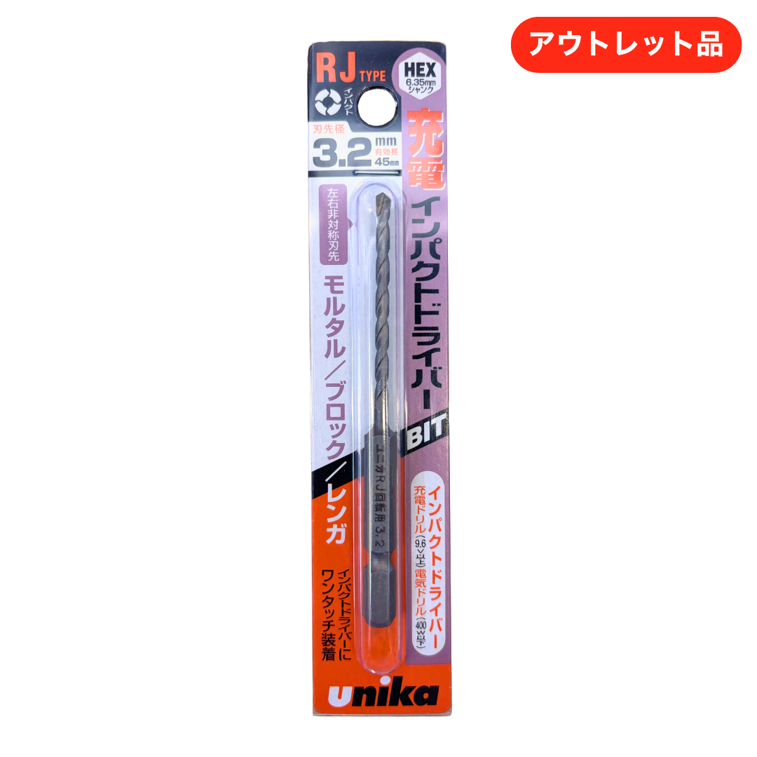 ユニカ ドライバービットドリル RJタイプ 3.2