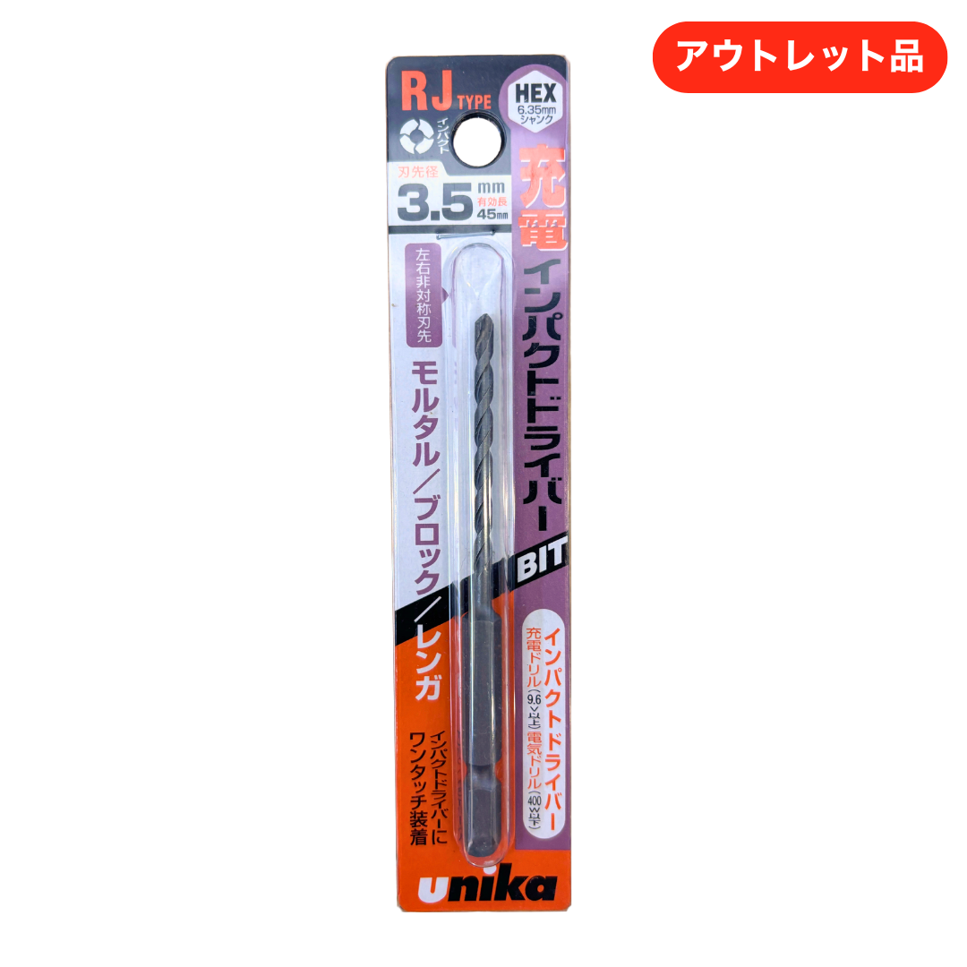 ユニカ ドライバービットドリル RJタイプ 3.5