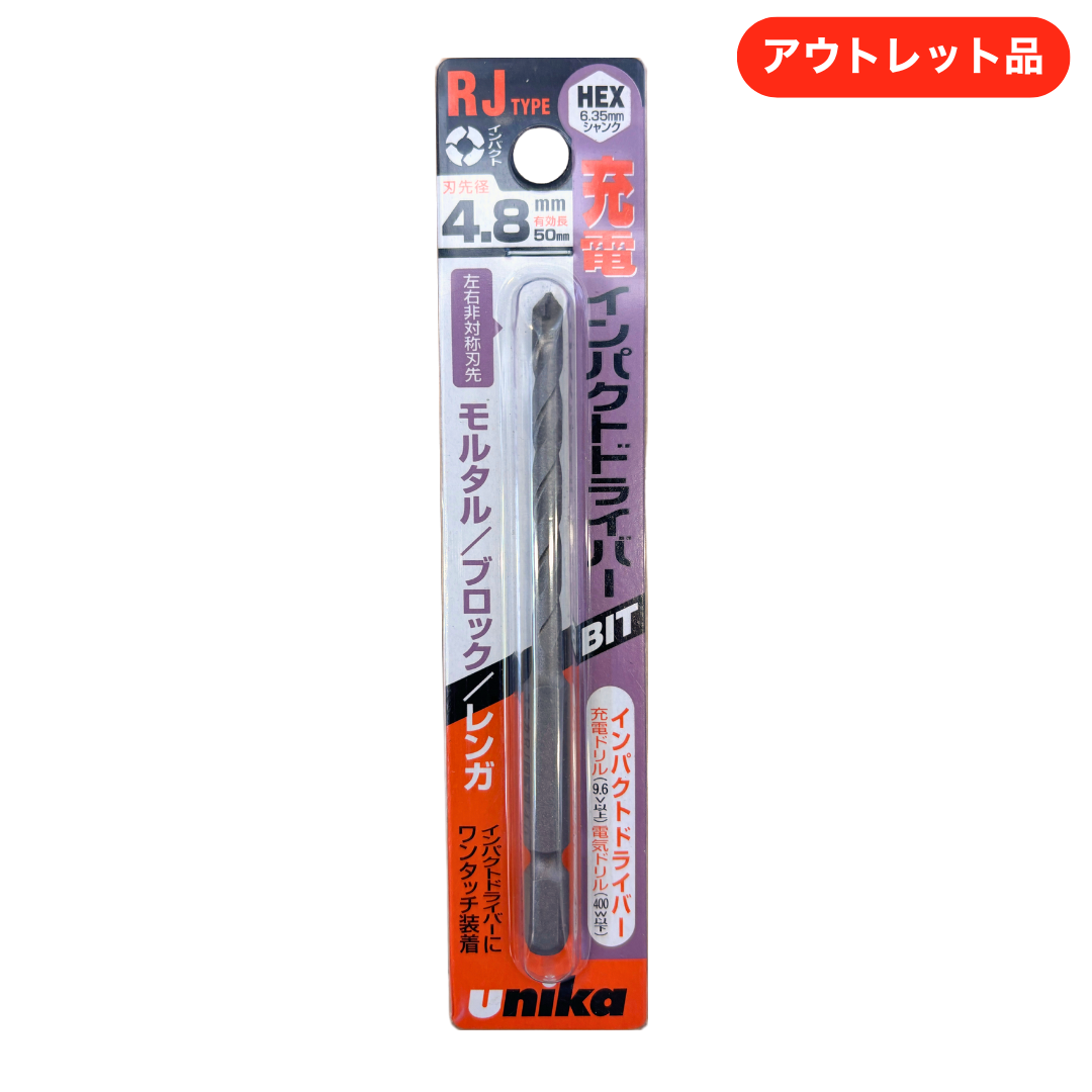 ユニカ ドライバービットドリル RJタイプ 4.8