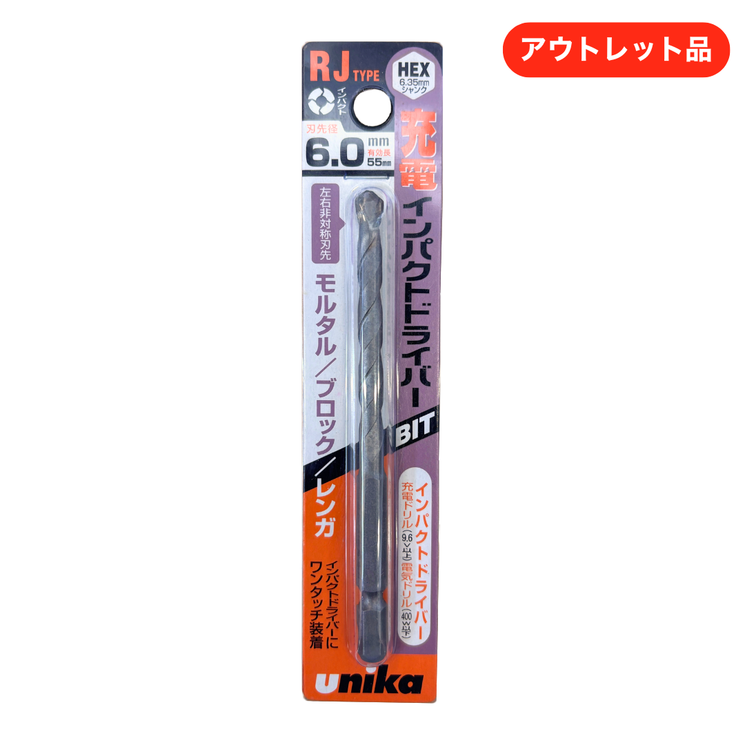 ユニカ ドライバービットドリル RJタイプ 6.0
