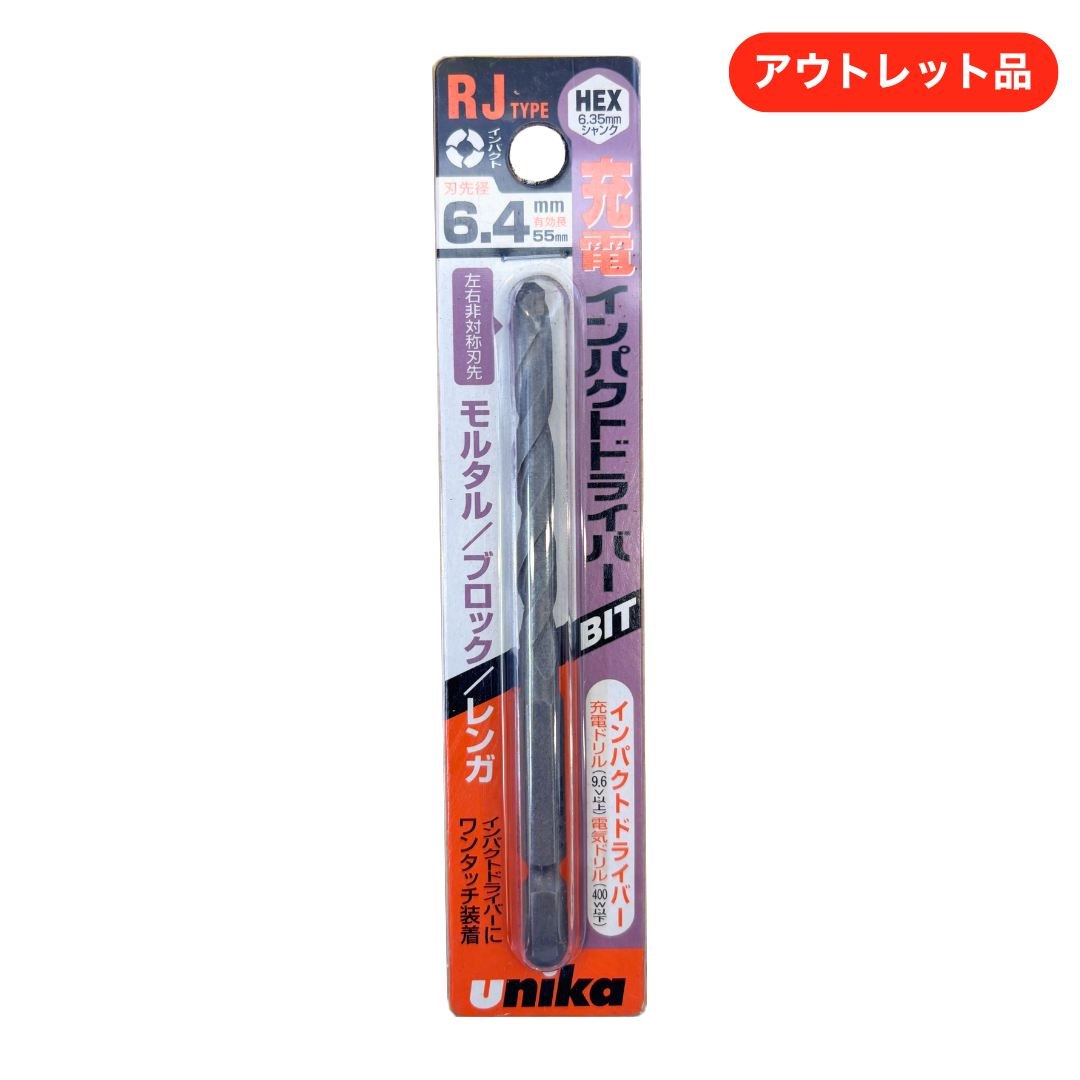 ユニカ ドライバービットドリル RJタイプ 6.4