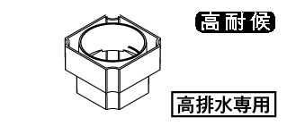 落し口リング(高排水用)