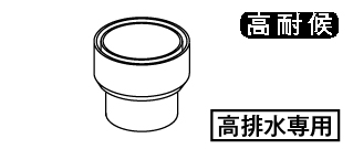 落し口リング(高排水用)