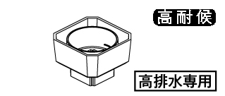 落し口リング(高排水用)