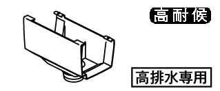 洋風じょうご(高排水用)