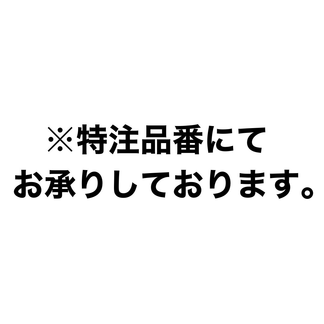 特注曲り