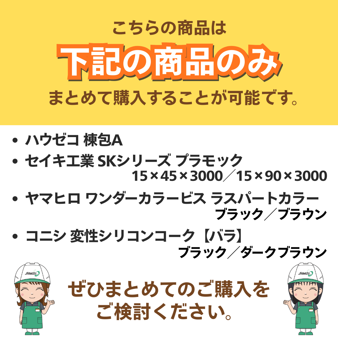 プラモック　SK胴縁 15×45×3000-棟替えset商品