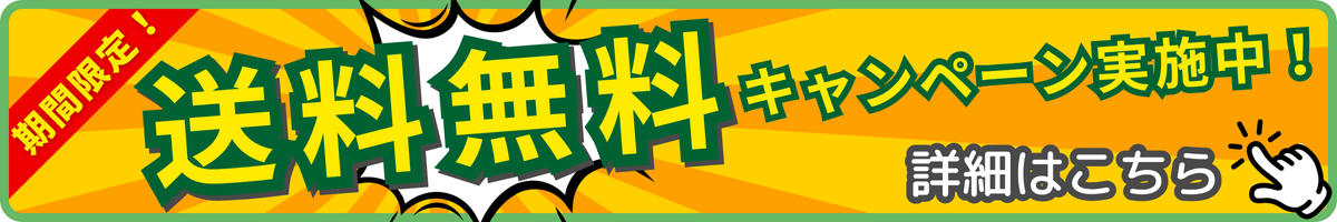 送料無料キャンペーン