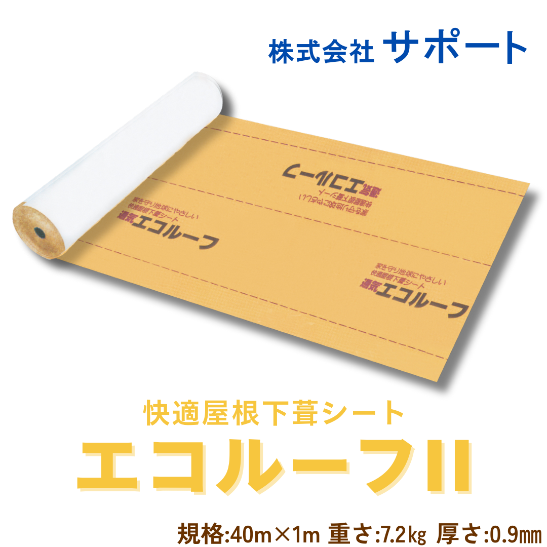 【４本～9本】エコルーフⅡ　1ｍＸ40ｍ　サポート