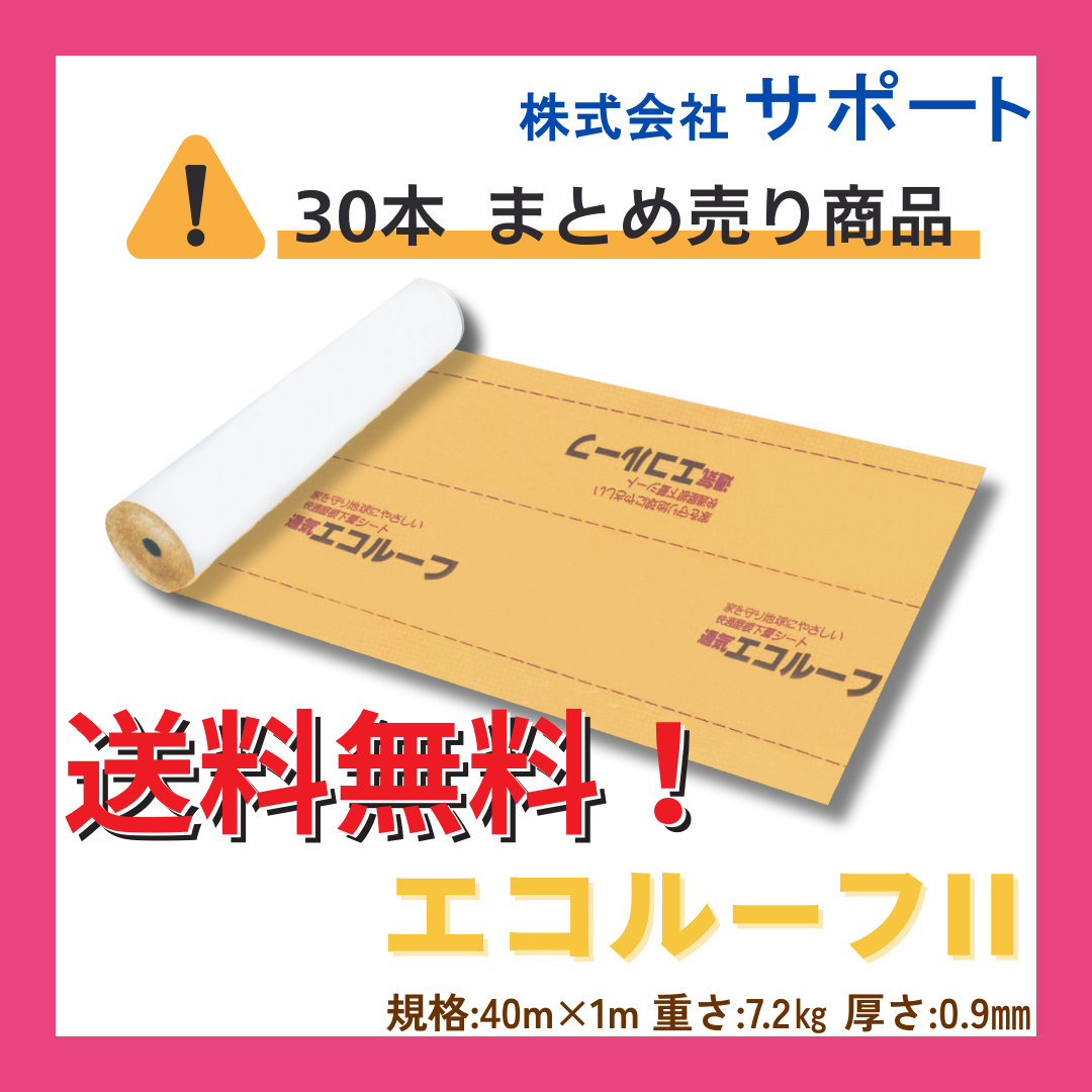 【30本～／送料無料】エコルーフⅡ　1ｍＸ40ｍ　サポート