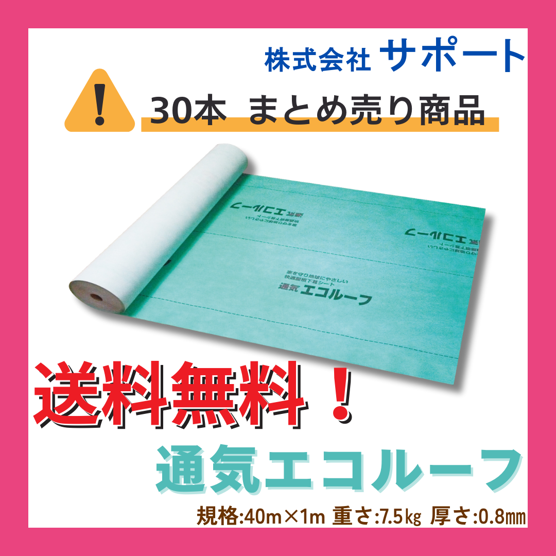 【30本～／送料無料】通気エコルーフ　1ｍＸ40ｍ　サポート