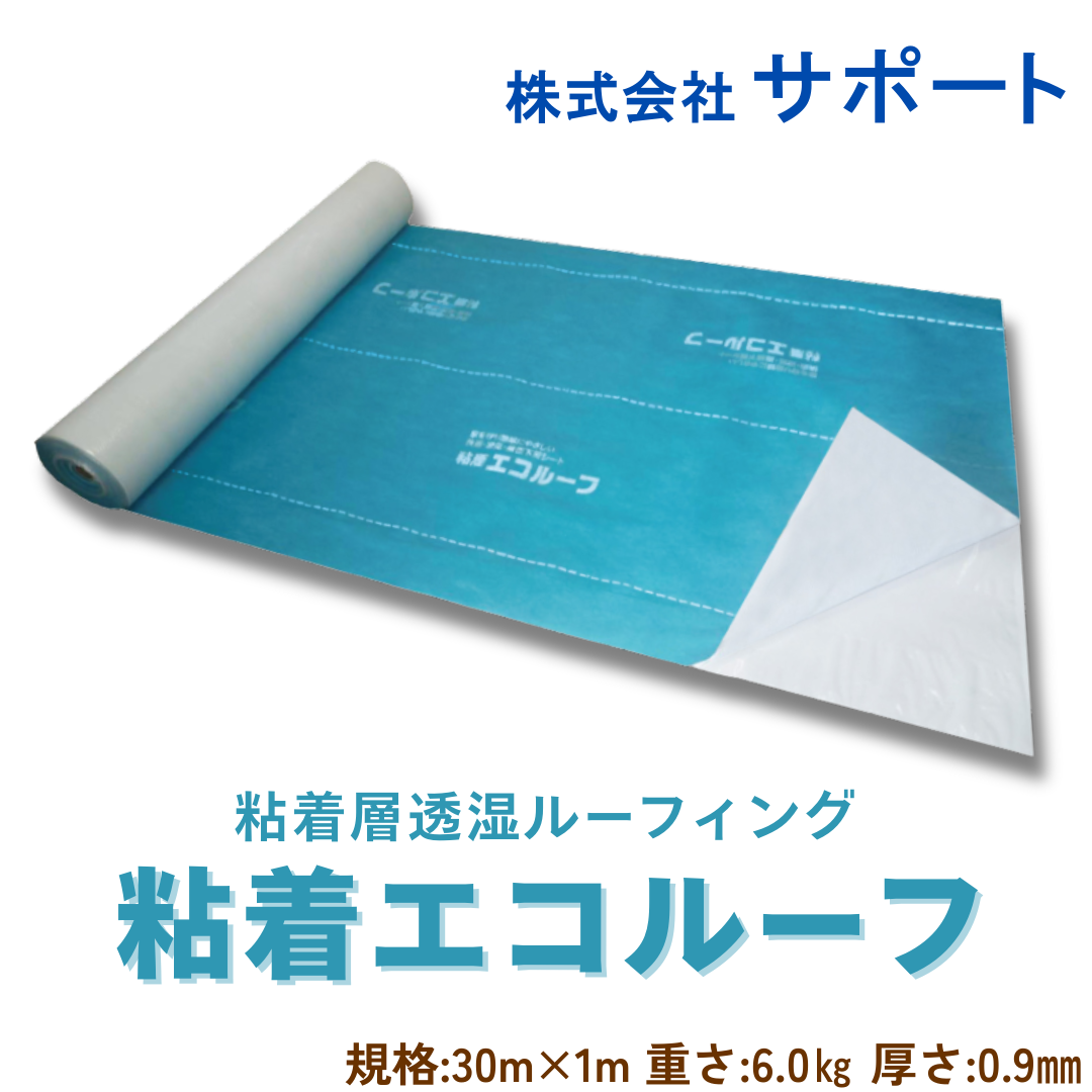 【４本～9本】粘着エコルーフ　1ｍＸ30ｍ　サポート