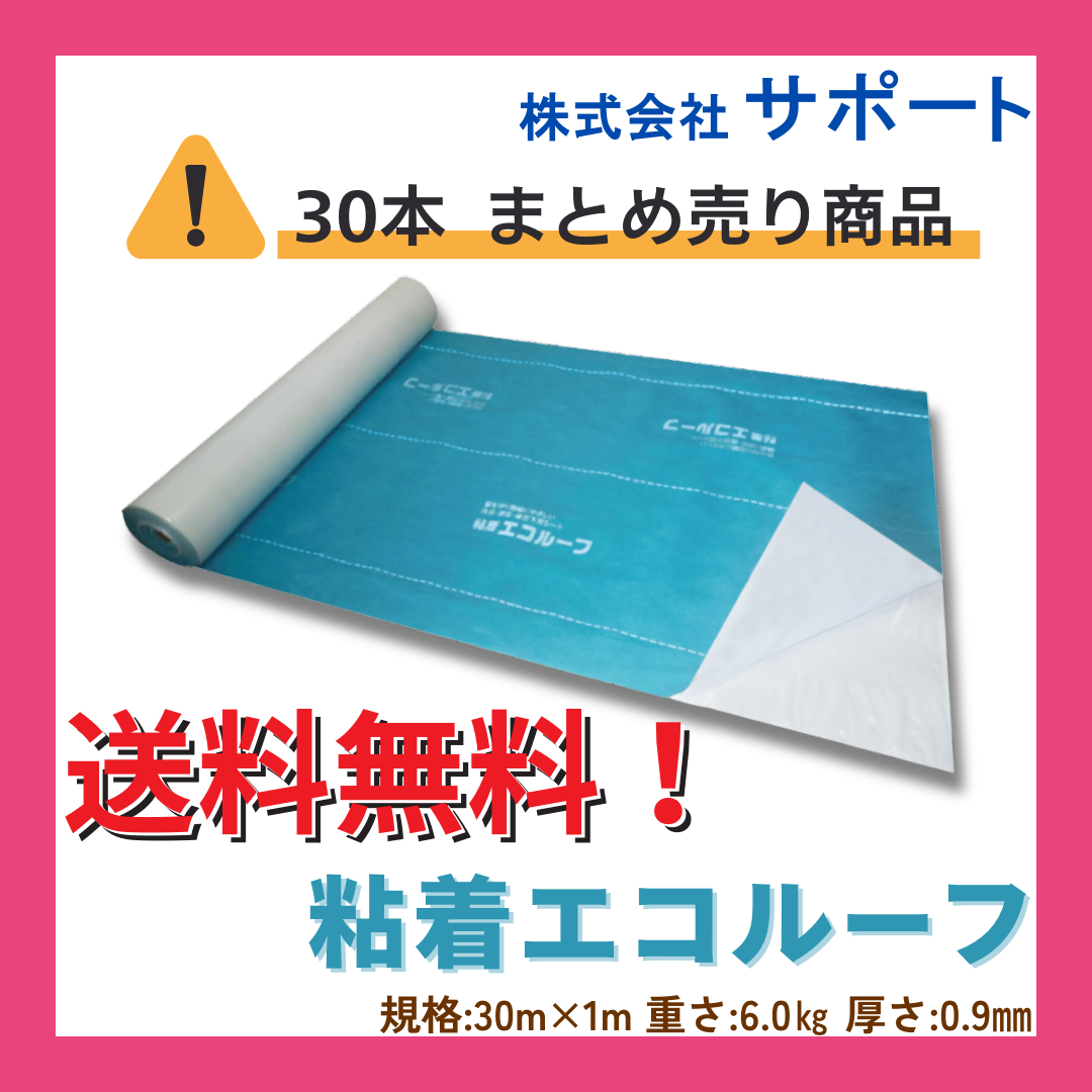 【30本～／送料無料】粘着エコルーフ　1ｍＸ30ｍ　サポート