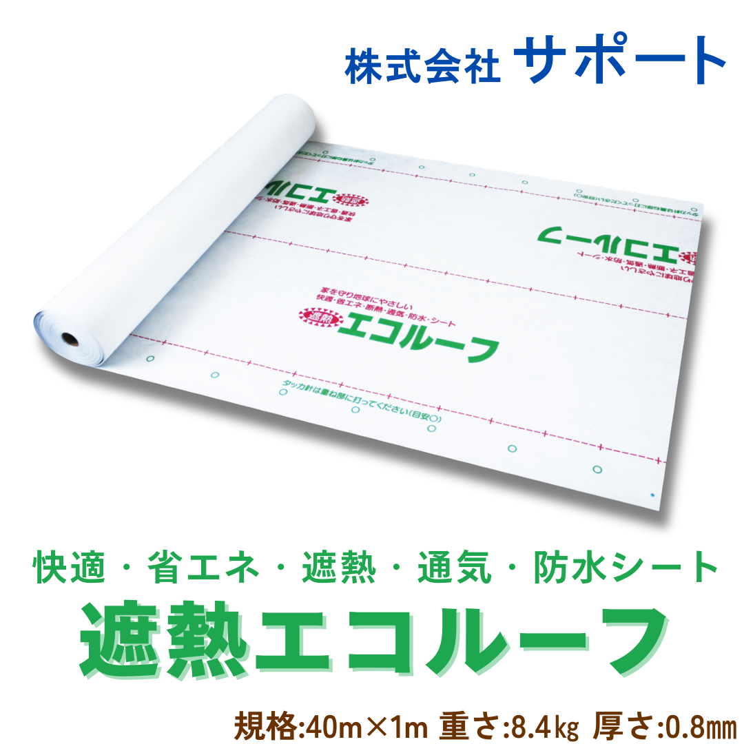 【４本～9本】遮熱エコルーフ　1ｍＸ40ｍ　サポート