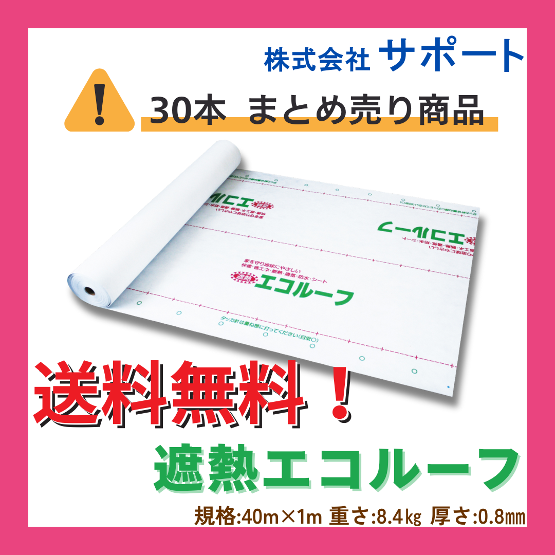 【30本～／送料無料】遮熱エコルーフ　1ｍＸ40ｍ　サポート