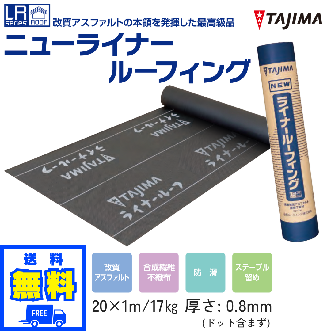 ニューライナールーフィング