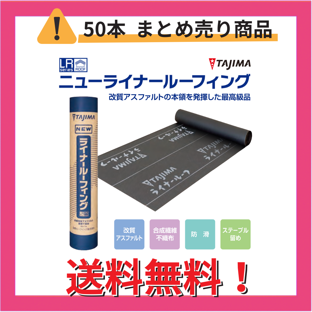 【50本】ニューライナールーフィング