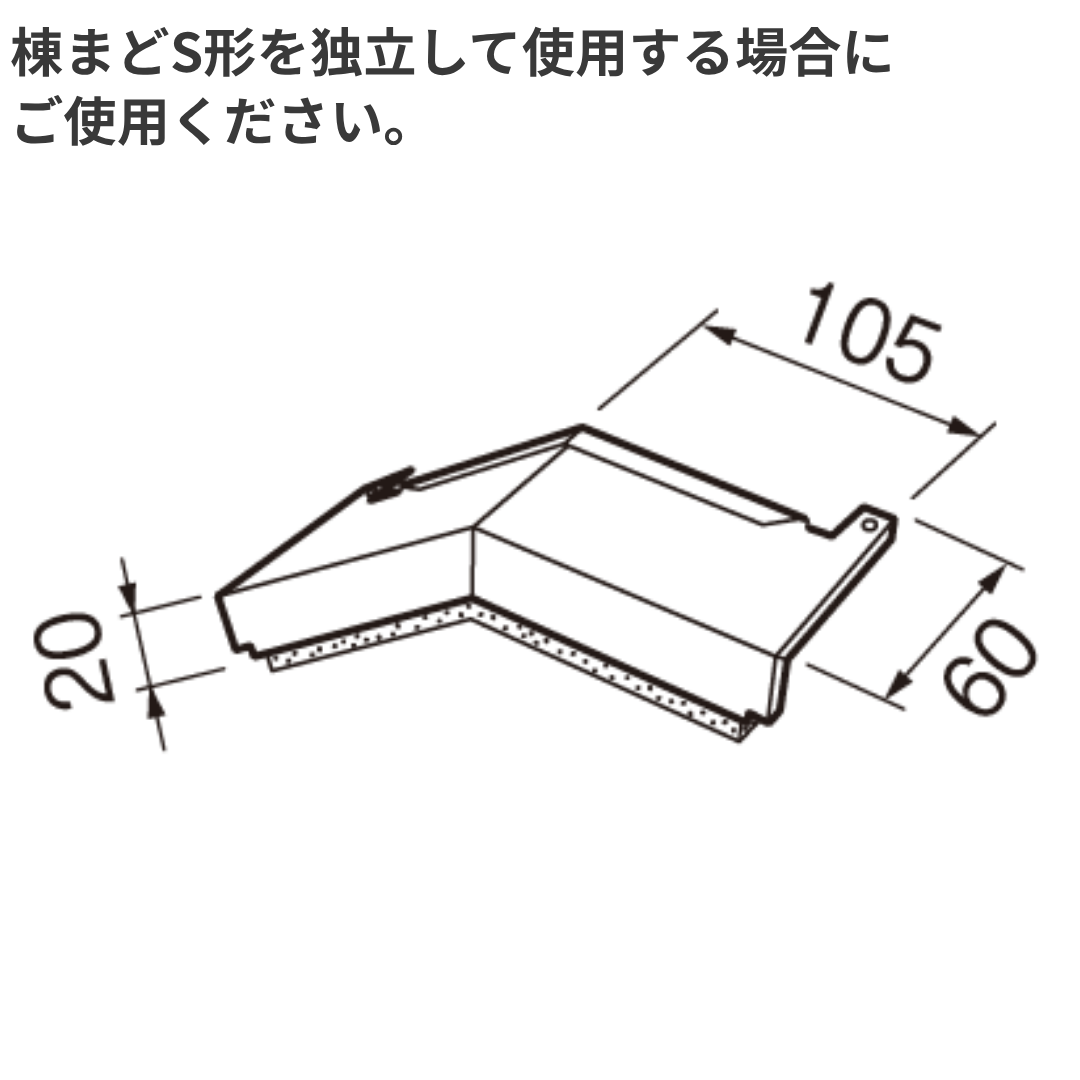 棟まどS形 エンドキャップ