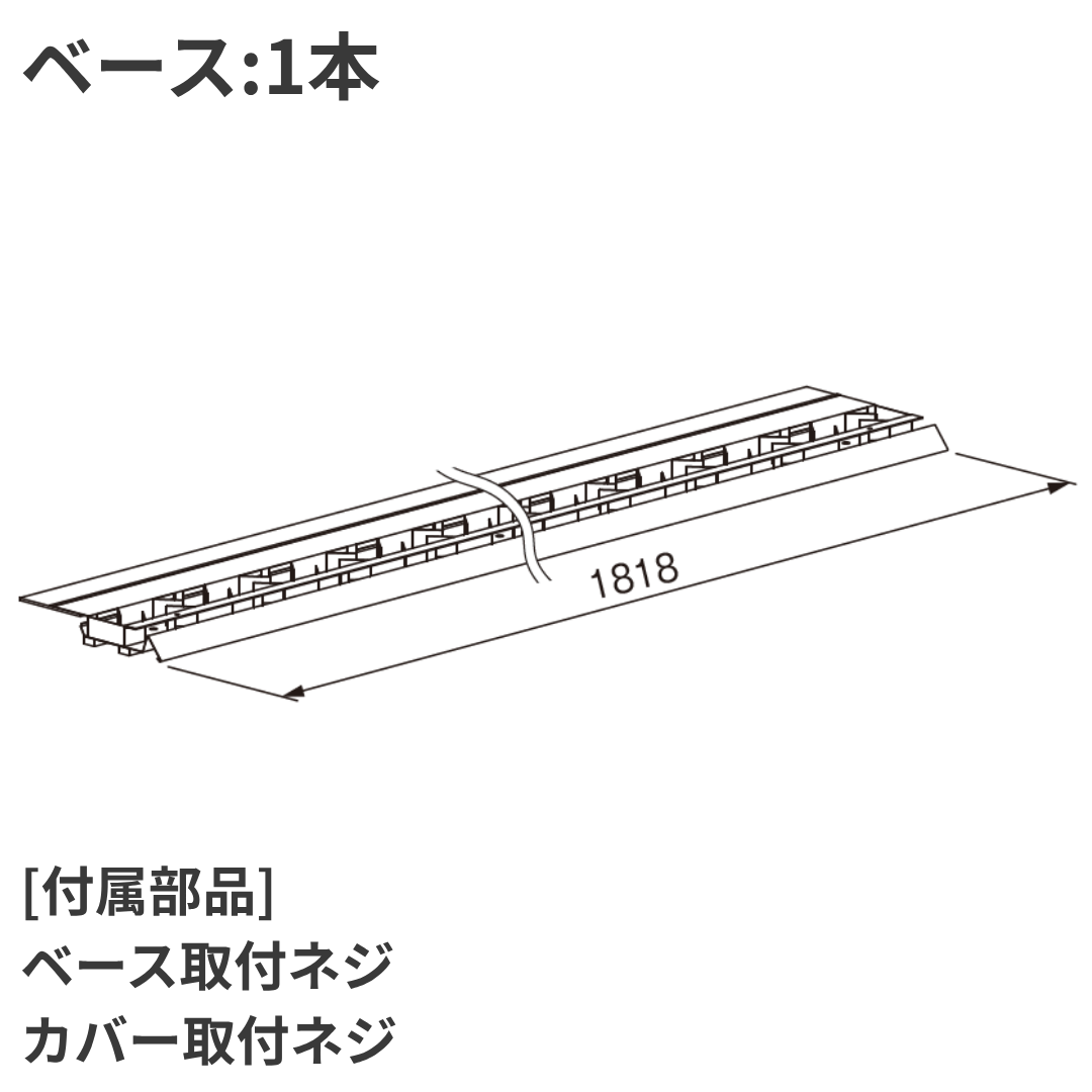 雨押さえS形 ベース 1818タイプ